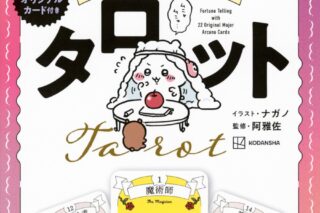 ちいかわ タロット 22枚のオリジナルカード付き
 
2025年4月28日発売