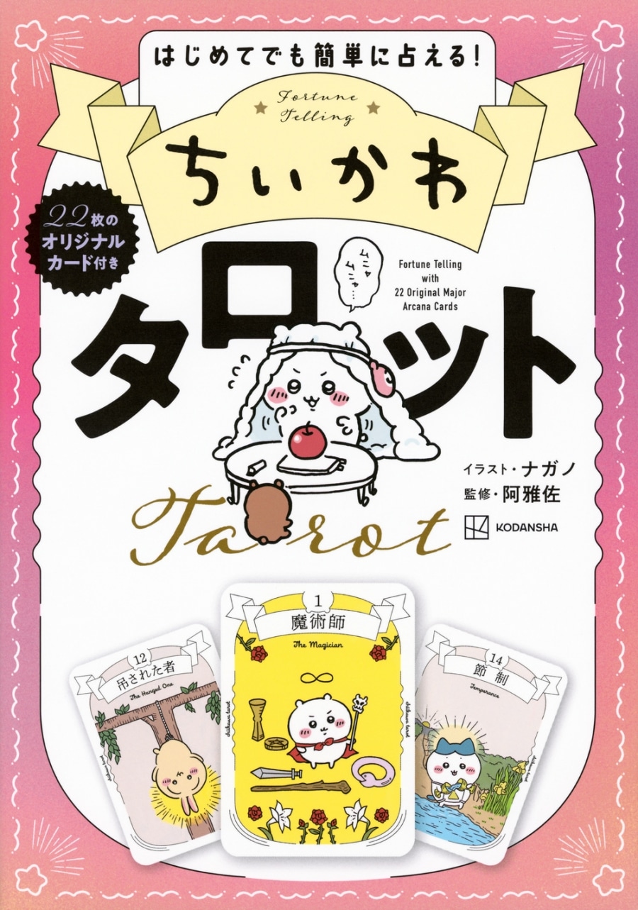 ちいかわ タロット 22枚のオリジナルカード付き
 
2025年4月28日発売