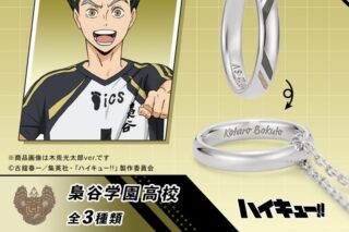 ハイキュー!! リングネックレス 梟谷学園高校 シルバー 木葉秋紀
 
2025年10月下旬発売
で取扱中