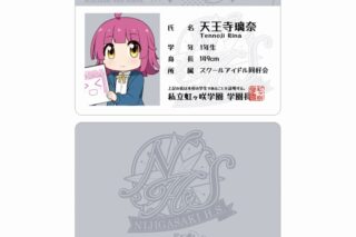 にじよん あにめーしょん2 天王寺 璃奈 プラスチック学生証風カード
 
2025年9月7日発売
で取扱中 (アニメイト)