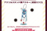 サツキ&channel アクリルスタンド兼アクキー(初音ミク3)【メズマライザー】/サツキ&channel【再販】
 
2025年08月下旬発売