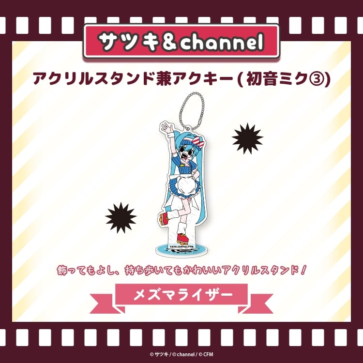 サツキ&channel アクリルスタンド兼アクキー(初音ミク3)【メズマライザー】/サツキ&channel【再販】
 
2025年08月下旬発売
