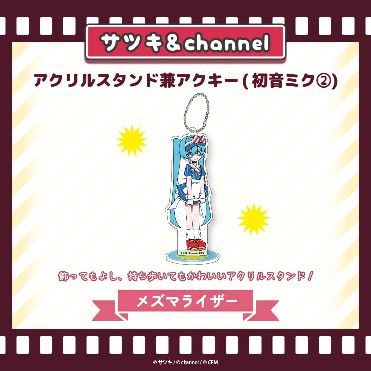 サツキ&channel アクリルスタンド兼アクキー(初音ミク2)【メズマライザー】/サツキ&channel【再販】
 
2025年08月下旬発売