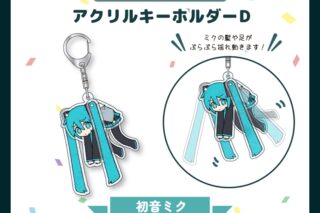 サツキ&channel アクリルキーホルダーD【初音ミク】/channel【再販】
 
2025年08月下旬発売