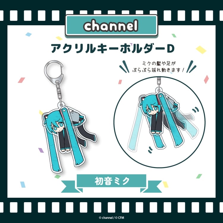 サツキ&channel アクリルキーホルダーD【初音ミク】/channel【再販】
 
2025年08月下旬発売