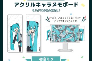 サツキ&channel アクリルキャラメモボード【初音ミク】/channel【再販】
 
2025年08月下旬発売