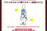 サツキ&channel アクリルスタンド兼アクキー(初音ミク①)【メズマライザー】/サツキ&channel【再販】
 
2025年08月下旬発売