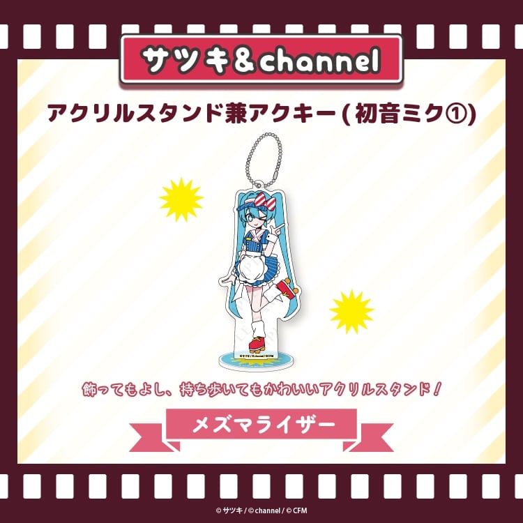 サツキ&channel アクリルスタンド兼アクキー(初音ミク①)【メズマライザー】/サツキ&channel【再販】
 
2025年08月下旬発売