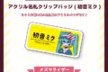 サツキ&channel アクリル名札クリップバッジ(初音ミク)【メズマライザー】/サツキ&channel【再販】
 
2025年08月下旬発売