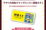 サツキ&channel アクリル名札クリップバッジ(初音ミク)【メズマライザー】/サツキ&channel【再販】
 
2025年08月下旬発売
