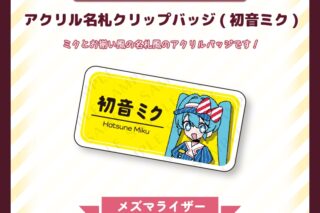 サツキ&channel アクリル名札クリップバッジ(初音ミク)【メズマライザー】/サツキ&channel【再販】
 
2025年08月下旬発売