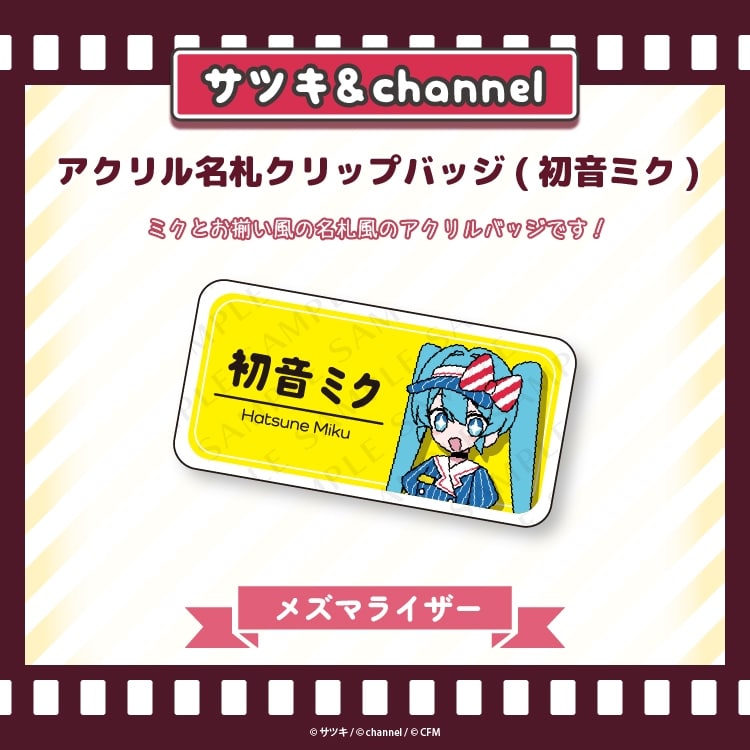 サツキ&channel アクリル名札クリップバッジ(初音ミク)【メズマライザー】/サツキ&channel【再販】
 
2025年08月下旬発売