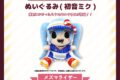 サツキ&channel ぬいぐるみ(初音ミク)【メズマライザー】/サツキ&channel【再販】
 
2025年08月下旬発売