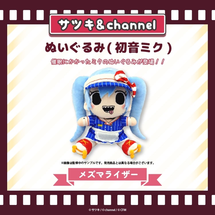 サツキ&channel ぬいぐるみ(初音ミク)【メズマライザー】/サツキ&channel【再販】
 
2025年08月下旬発売