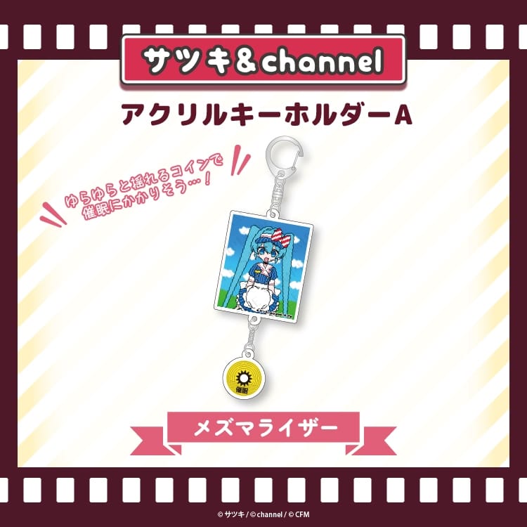 サツキ&channel アクリルキーホルダーA【メズマライザー】(ミク)/channel【再販】
 
2025年08月下旬発売