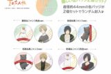 夏目友人帳 缶バッジ2個入(全4種)
 
2025年08月発売
で取扱中 (アニメイト)