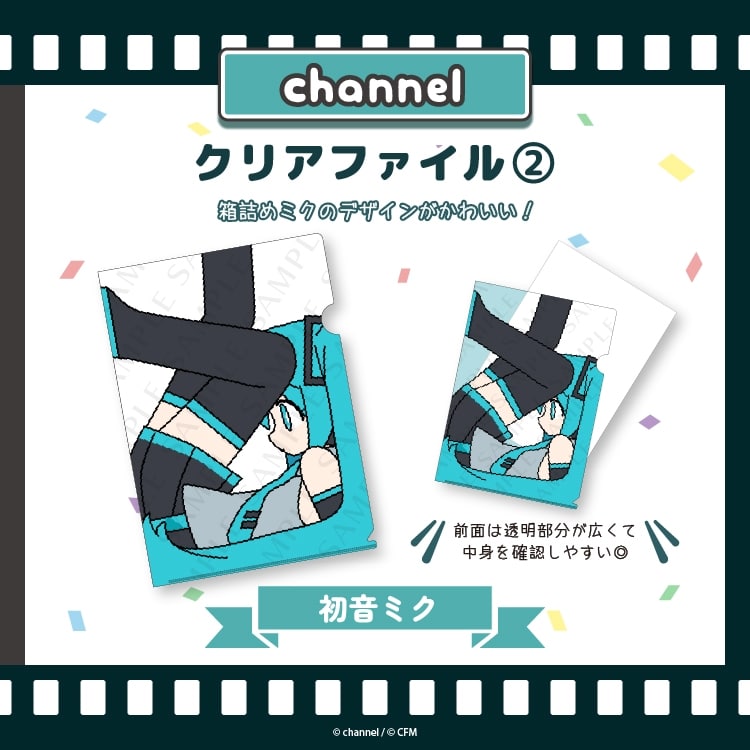 サツキ&channel クリアファイル2【初音ミク】/channel【再販】
 
2025年08月下旬発売