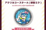 サツキ&channel アクリルコースターA(初音ミク)【メズマライザー】/サツキ&channel【再販】
 
2025年08月下旬発売