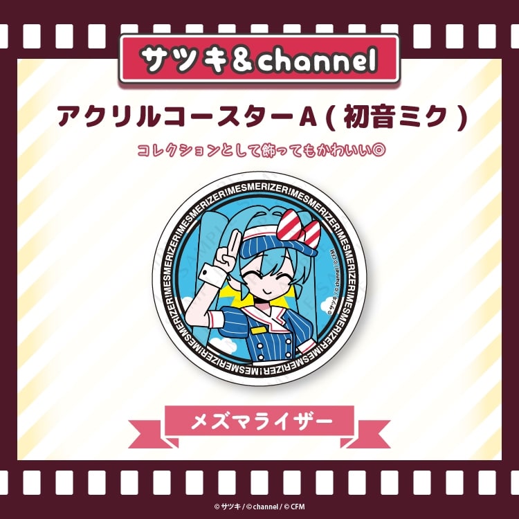 サツキ&channel アクリルコースターA(初音ミク)【メズマライザー】/サツキ&channel【再販】
 
2025年08月下旬発売