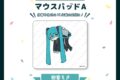 サツキ&channel マウスパッドA【初音ミク】/channel【再販】
 
2025年08月下旬発売