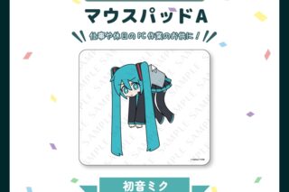 サツキ&channel マウスパッドA【初音ミク】/channel【再販】
 
2025年08月下旬発売
