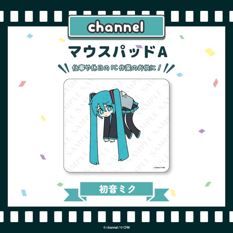 サツキ&channel マウスパッドA【初音ミク】/channel【再販】
 
2025年08月下旬発売