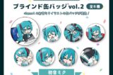サツキ&channel ブラインド缶バッジvol.2全8種【初音ミク】/channel【再販】
 
2025年08月下旬発売