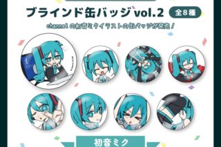 サツキ&channel ブラインド缶バッジvol.2全8種【初音ミク】/channel【再販】
 
2025年08月下旬発売