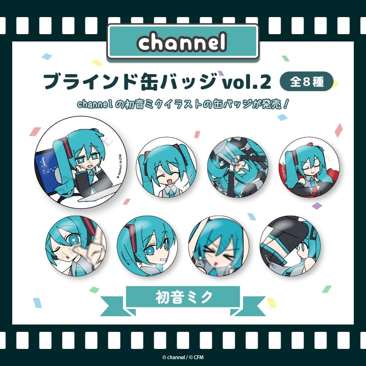 サツキ&channel ブラインド缶バッジvol.2全8種【初音ミク】/channel【再販】
 
2025年08月下旬発売