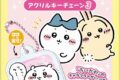 ちいかわ アクリミニ アクリルスタンド3
 
2025年08月発売
 【アニメイト】