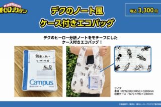 僕のヒーローアカデミア デクのノート風ケース付きエコバッグ
 
2025年09月上旬発売
で取扱中