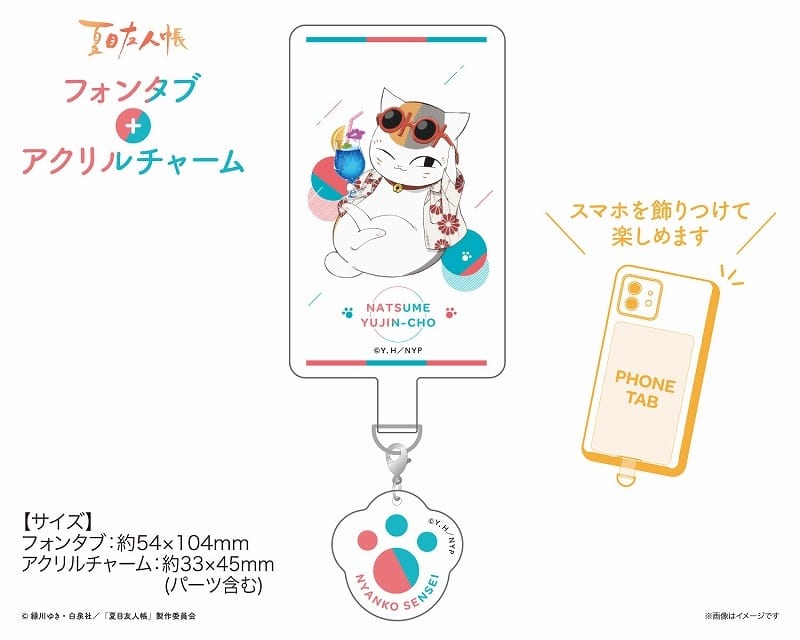 夏目友人帳 フォンタブ+アクリルチャーム
 
2025年08月発売
で取扱中 (アニメイト)