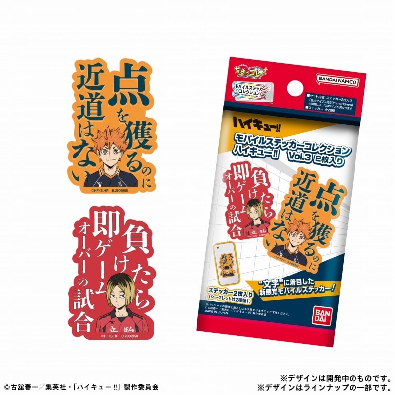 ハイキュー!! モバイルステッカーコレクション Vol.3 2枚入り
 
2025年8月25日発売