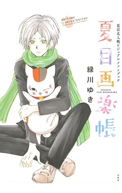 【ビジュアルファンブック】夏目友人帳ビジュアルファンブック 夏目画楽帳
 
2014/1月4日発売