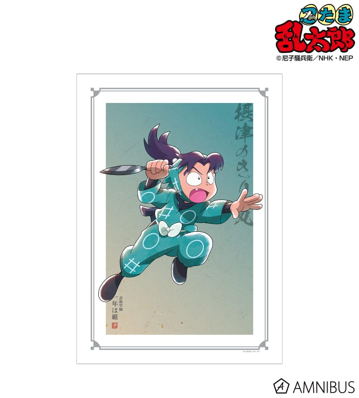 忍たま乱太郎 描き下ろしイラスト 摂津のきり丸 みんなで鍛練の段ver. A3マット加工ポスター 2025年6月上旬発売予定