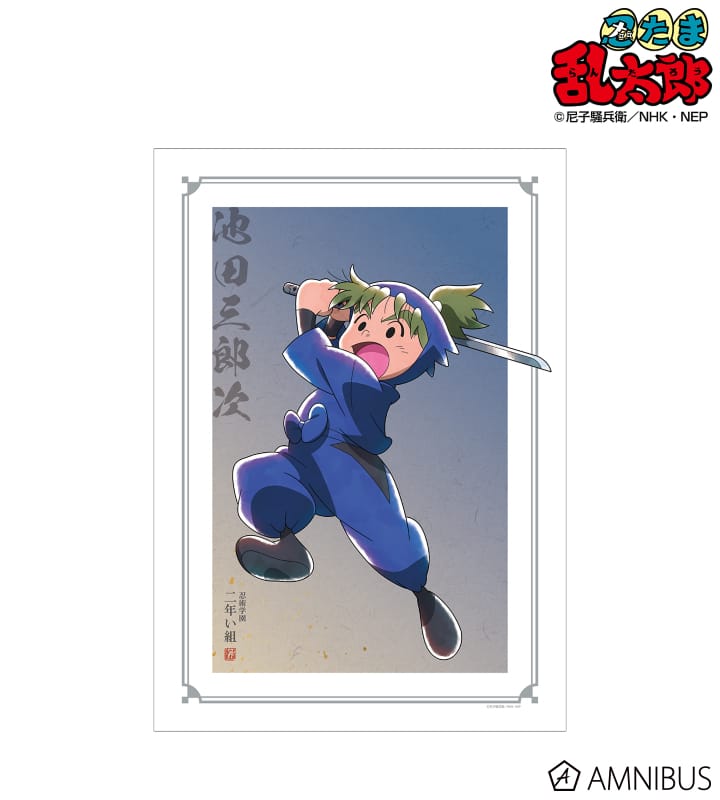 忍たま乱太郎 描き下ろしイラスト 池田三郎次 みんなで鍛練の段ver. A3マット加工ポスター 2025年6月上旬発売予定