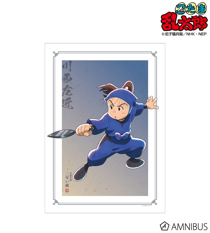 忍たま乱太郎 描き下ろしイラスト 川西左近 みんなで鍛練の段ver. A3マット加工ポスター 2025年6月上旬発売予定