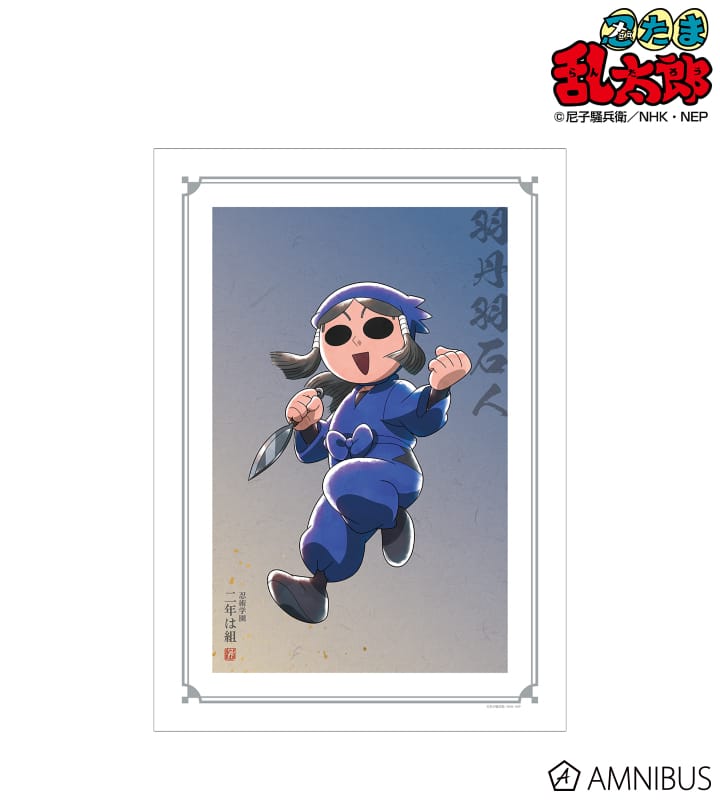 忍たま乱太郎 描き下ろしイラスト 羽丹羽石人 みんなで鍛練の段ver. A3マット加工ポスター 2025年6月上旬発売予定
