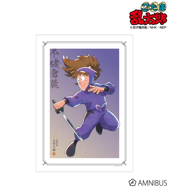 忍たま乱太郎 描き下ろしイラスト 不破雷蔵 みんなで鍛練の段ver. A3マット加工ポスター 2025年6月上旬発売予定
