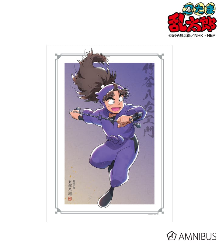 忍たま乱太郎 描き下ろしイラスト 竹谷八左ヱ門 みんなで鍛練の段ver. A3マット加工ポスター 2025年6月上旬発売予定
