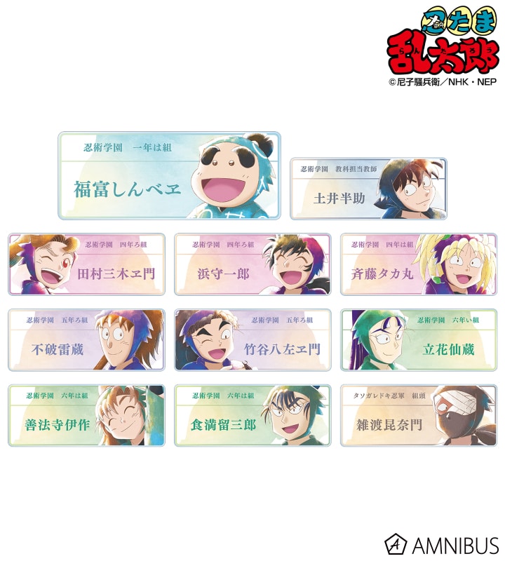 忍たま乱太郎 トレーディング Ani-Art aqua label 第1弾 アクリルネームプレート ver.B 2025年7月下旬発売予定