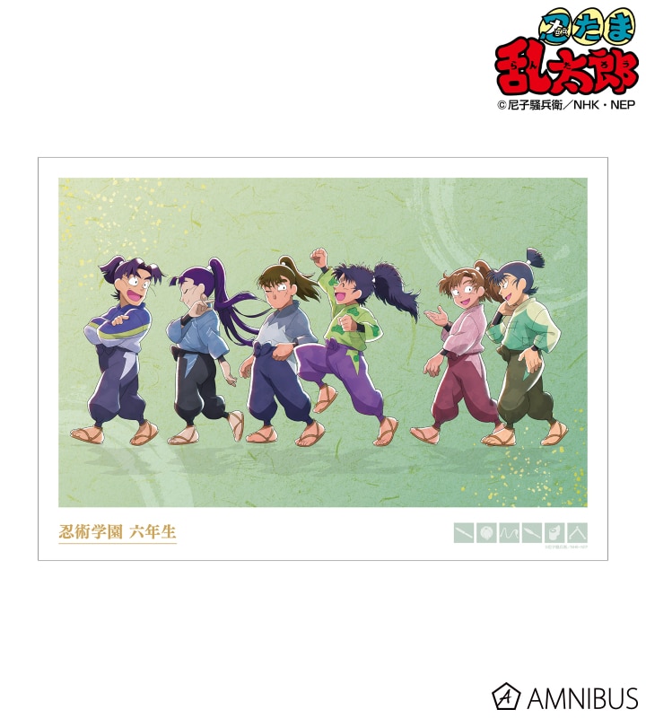 忍たま乱太郎 描き下ろし 六年生集合 みんなで歩むの段ver. A3マット加工ポスター 2025年6月上旬発売予定
