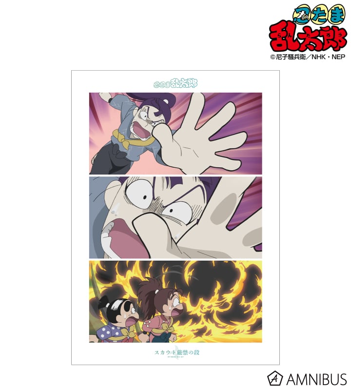 忍たま乱太郎 スカウト厳禁の段 場面写A3マット加工ポスター 2025年6月上旬発売予定