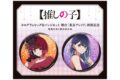 【推しの子】 ホログラムビッグ缶バッジセット 舞台「東京ブレイド」終演記念 有馬かな×黒川あかね キャラアニで
                                                2025年9月発売