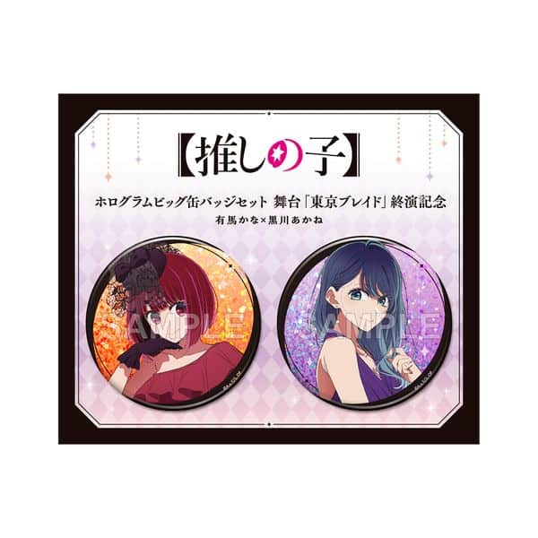 【推しの子】 ホログラムビッグ缶バッジセット 舞台「東京ブレイド」終演記念 有馬かな×黒川あかね キャラアニで
                                                2025年9月発売