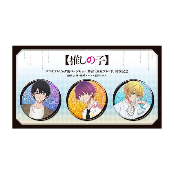 【推しの子】 ホログラムビッグ缶バッジセット 舞台「東京ブレイド」終演記念 姫川大輝×鳴嶋メルト×星野アクア キャラアニで
                                                2025年9月発売