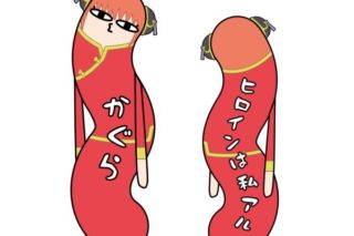 銀魂 ひねくれたやつらBIG C:神楽 キャラアニで
                                                2025年8月発売