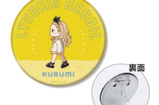 リコリス・リコイル クルミ ちびとこ 3WAY缶バッジ キャラアニで
                                                2025年9月発売
