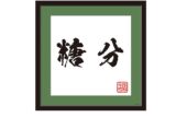 銀魂 ハンカチ キャラアニで発売