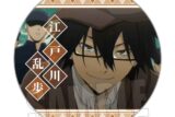 文豪ストレイドッグス メモリーズ缶バッジ(第1シーズン) 江戸川乱歩 キャラアニで
                                                2025年8月発売